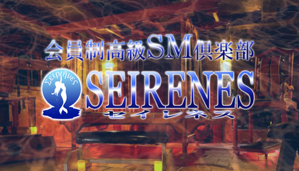 SEIRENES（セイレネス)のバナー