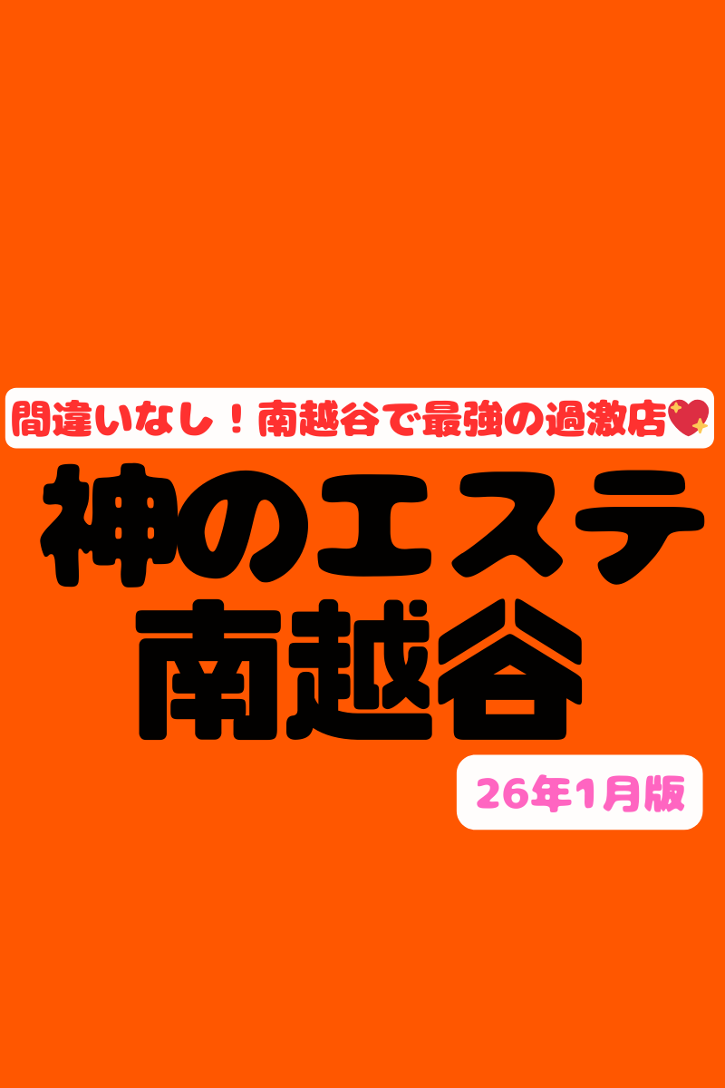 【南越谷①エロい店！】『神のエステ南越谷』キャバ嬢も現役ソープ嬢もいる！SEXから中出しデキちゃうセラピまで♡男の性欲をオーバーヒートさせるHなセラピ33名の裏ＯＰリスト！（26年1月版）