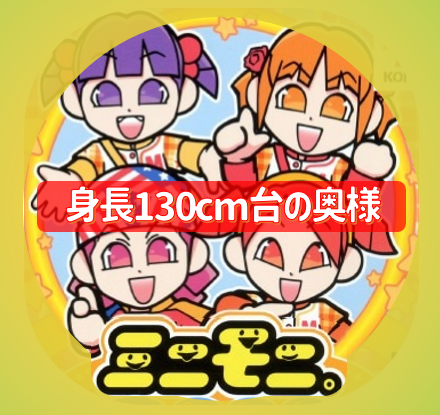 低身長のロリ嬢ミニモニ奥様とN○？