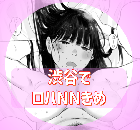 渋谷やりコレでロハNNも、評価が微妙な子。ただし何でもOK！