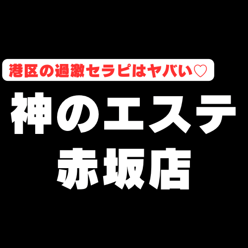 【待望の新店】『神のエステ赤坂』港区中のカワイイ子が集結♡フェラにア●ル舐めに生挿入と全男の欲望を満たしまくる圧倒的セラピ33名裏ＯＰリスト！（24年９月版）
