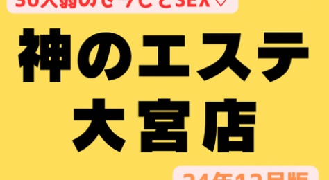 【大宮で1番エロいメンエス！】『神のエステ大宮』2ケタのセラピに余裕で挿入可　現役アイドルなのにSEX誘ってきちゃうセラピ含む70名の最強裏オプリスト！（24年12月版）