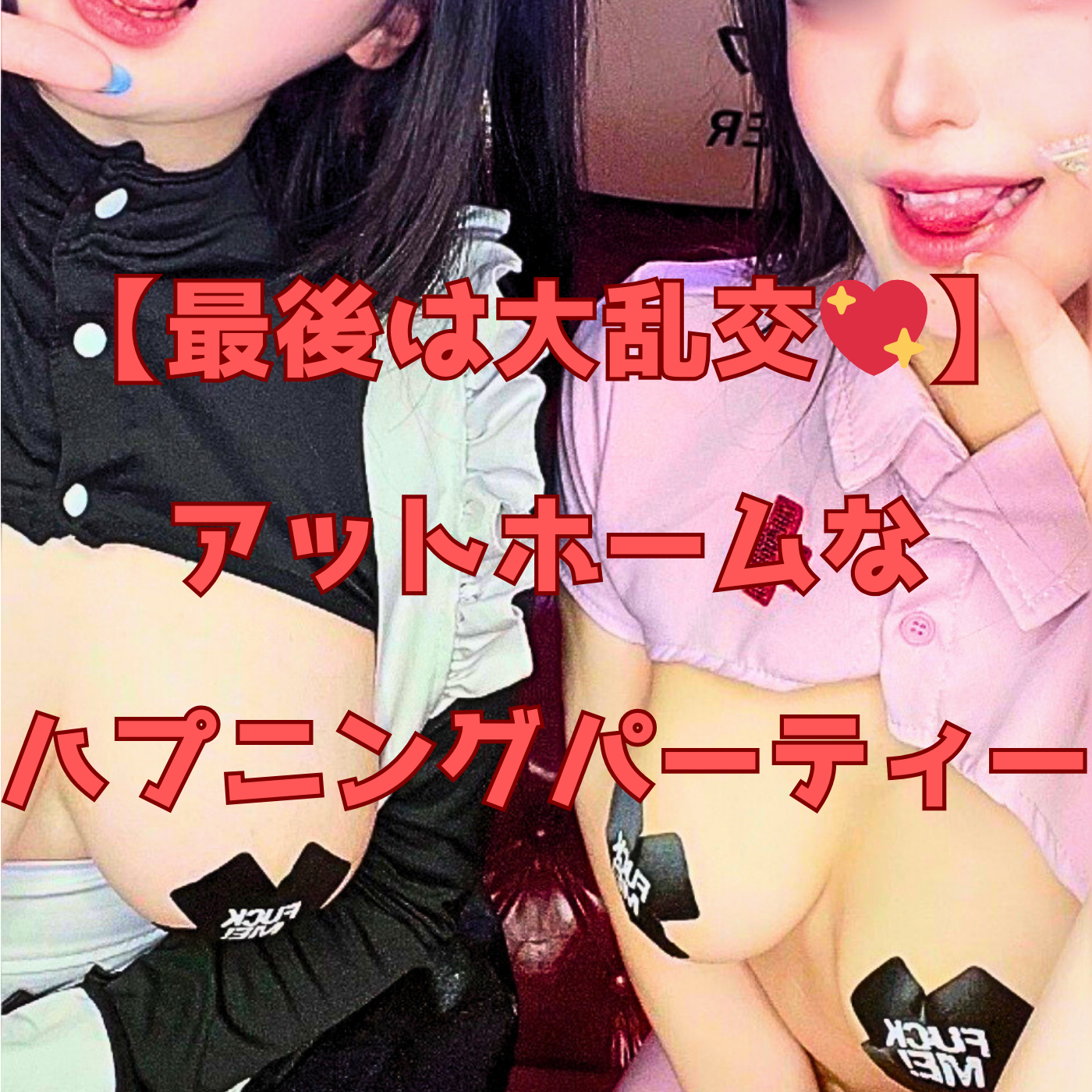 【大乱交】まるで親戚の集まり！アットホームなハプニングパーティー！飲んで騒いだ後はメチャクチャSEX♡