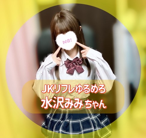 JKリフレで『水沢みみちゃん』(19)と遊んできました