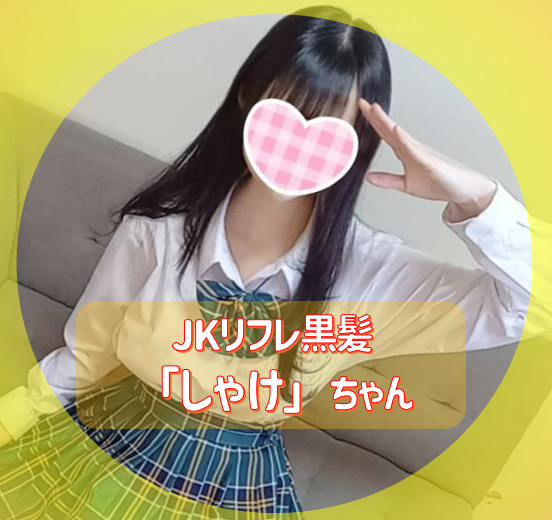 【池袋】JKリフレで『しゃけちゃん』(18)と遊んできました