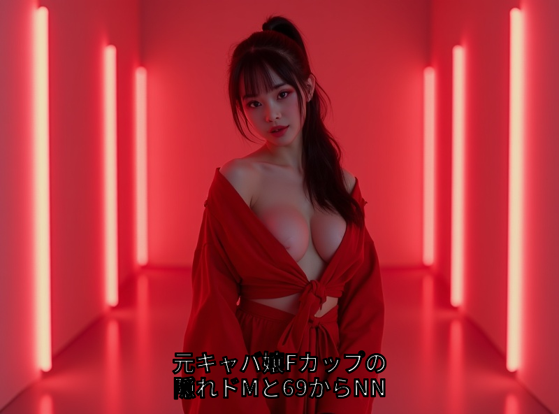 【恵比寿メンエス】元キャバ嬢Fカップの隠れドM嬢と69からNNに沈んだ夜