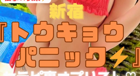 【超ド級の衝撃】『トウキョウパニック』刺激が強いセラピにパニック！NNやお客さんのアナル開発までしちゃう♡エロすぐりセラピ42名の真っ黒な裏オプリスト！（24年11月版）