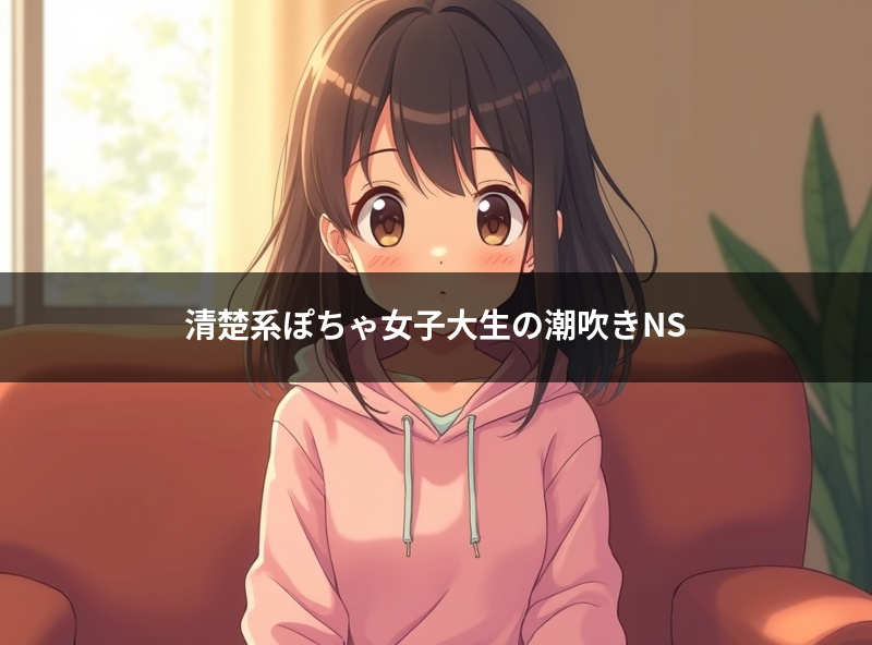 【赤羽メンエス】清楚系ぽちゃ女子大生の潮吹きNSに同志諸君は震えるがいい