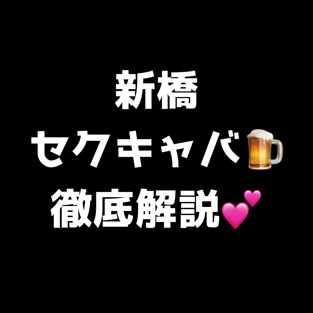 【無料記事】新橋セクキャバ5店　徹底解説　