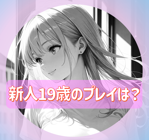 鶯谷の新人さんはロハNNの鶯谷スタイル