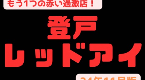 【もう1つの赤い過激！】『レッドアイ』SEX率日本一！もはやデキないセラピの方が少ない極楽店　無課金NNし放題セラピ含む32名の衝撃裏オプリスト！（24年11月版）