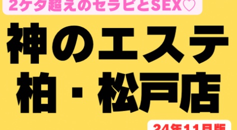 【柏・松戸のSEXオアシス♡】『神のエステ柏・松戸店』可愛い子とエロい子がめちゃくちゃ多い　過激じゃないと残れない大人気店のセラピ37名衝撃の裏ＯＰリスト！（24年11月版）