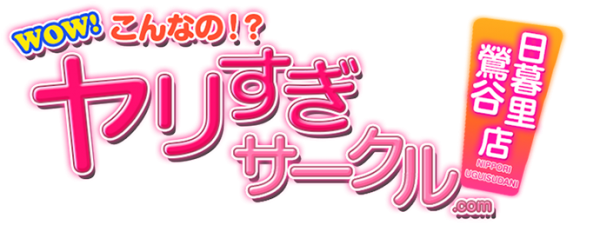 【2023年2月最新】都内の代表的なハードNS・NN率の高い店! やりすぎサークル日暮里店のご紹介