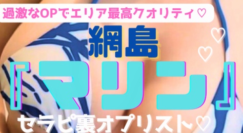 【網島の最強メンエス！】『マリン』清純派セラピが多いのに全裸にFにSEXにと裏OP施術がすごい　ギャップがたまらないエロすぐりセラピ36名の抜きオプリスト！（24年11月版）
