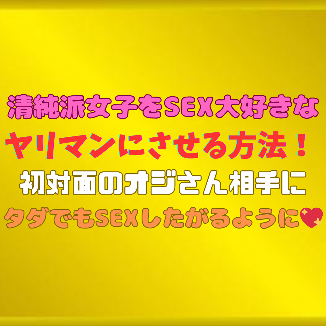 　【女を言葉とチンコで手なずけて離れらないようにする方法！】『女を金で買っていた全ての男達への性なるバイブル♡』応用編