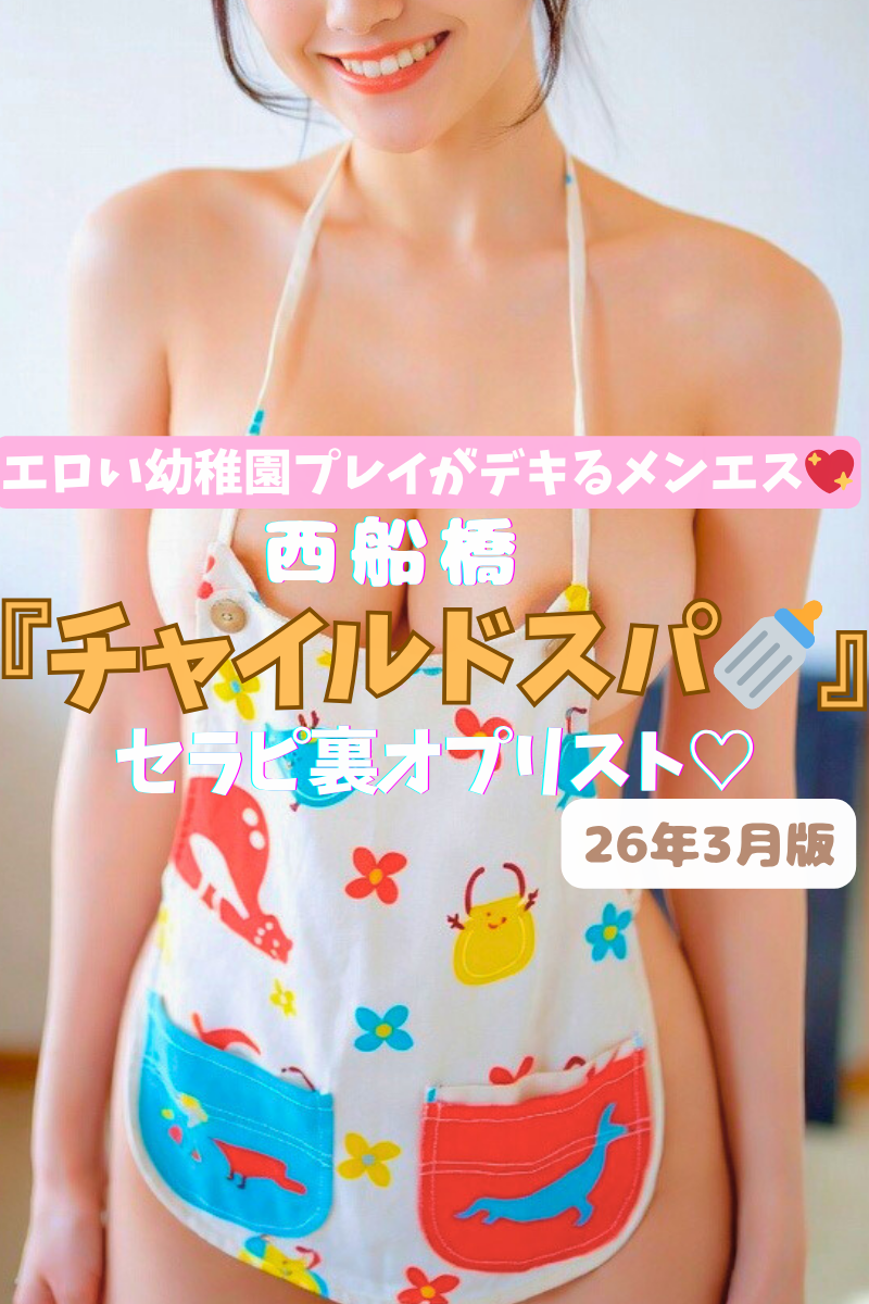 【船橋の幼稚園プレイメンエス♡】『チャイルドスパ』綺麗な先生セラピのオッパイちゅうちゅう💚無課金NNまでさせちゃうHな先生含むセラピ15名の刺激強すぎ抜きオプリスト！（26年3月版）