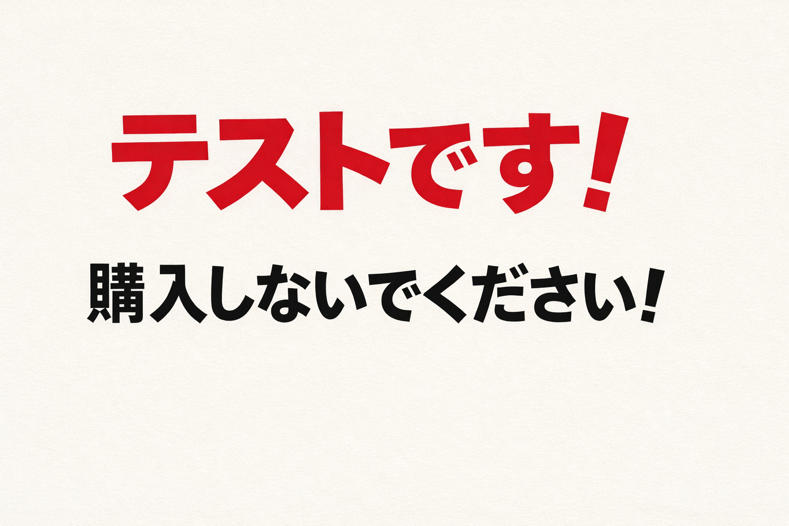 テストブログです！購入しないでください