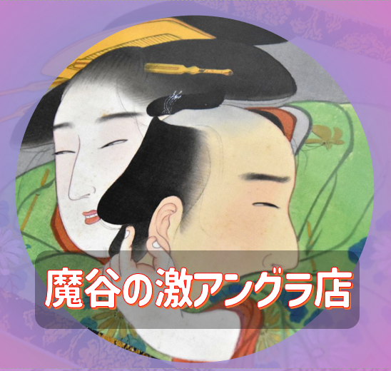 【鶯谷】 これぞ鶯谷流？ 失敗したくない時のアングラなお店のご紹介！（★追記あり★）