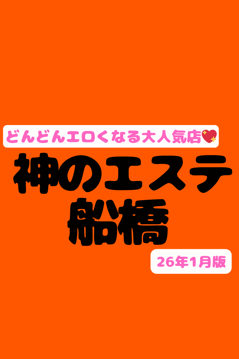 【船橋の超絶エロい有名店！】『神のエステ船橋』ラウンジ嬢♡スペインハーフ♡ソープ嬢♡ハタチのNNセラピまで♡思い出しただけでまたSEXしたくなるセラピ103名の豪華裏ＯＰリスト！（26年1月版）