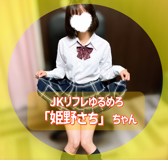 JKリフレで『姫野さち』ちゃん(18)と遊んできました