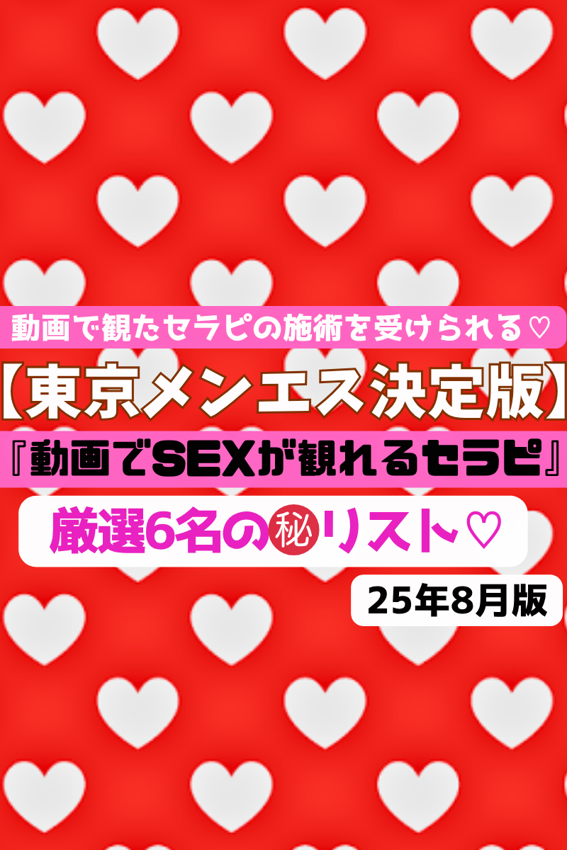 【動画でSEXしてる姿を見れるセラピリスト♡】清楚な顔してこんなエロい事を！？うほぉ！動画で見たオッパイじゃないか！画面で見たままのSEXをするセラピ達含む6名の覗き見リスト！（25年8月版）