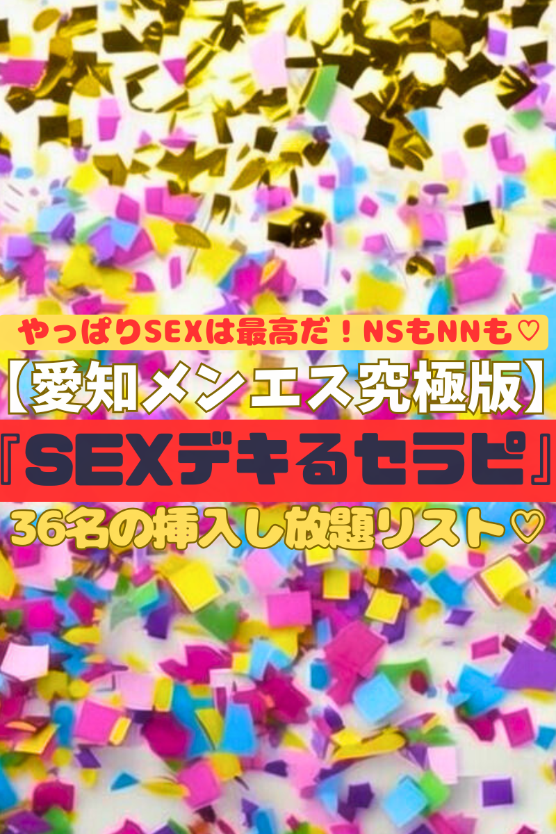 【愛知メンエス究極版♡】『SEXできるセラピリスト』顔も性格も抜群の子に中出し！激エロ爆乳熟女に無料NN♡県内のSEXデキるセラピ36名を網羅した絶対にヤリたい時に見るリスト！（25年12月版）