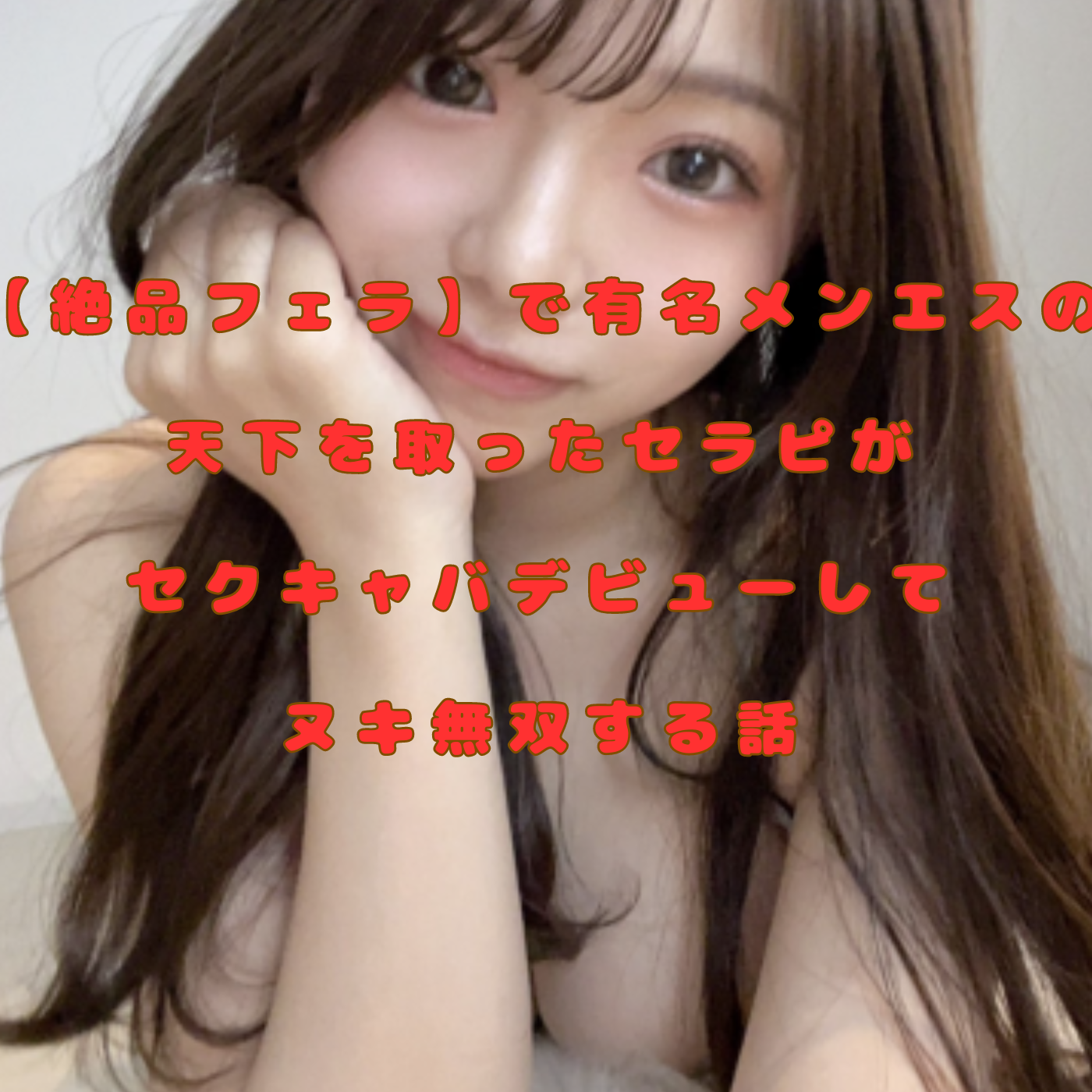 【絶品フェラで有名メンエスの天下を取った】セラピがセクキャバデビューして俺達にフェラしてくれる話♡