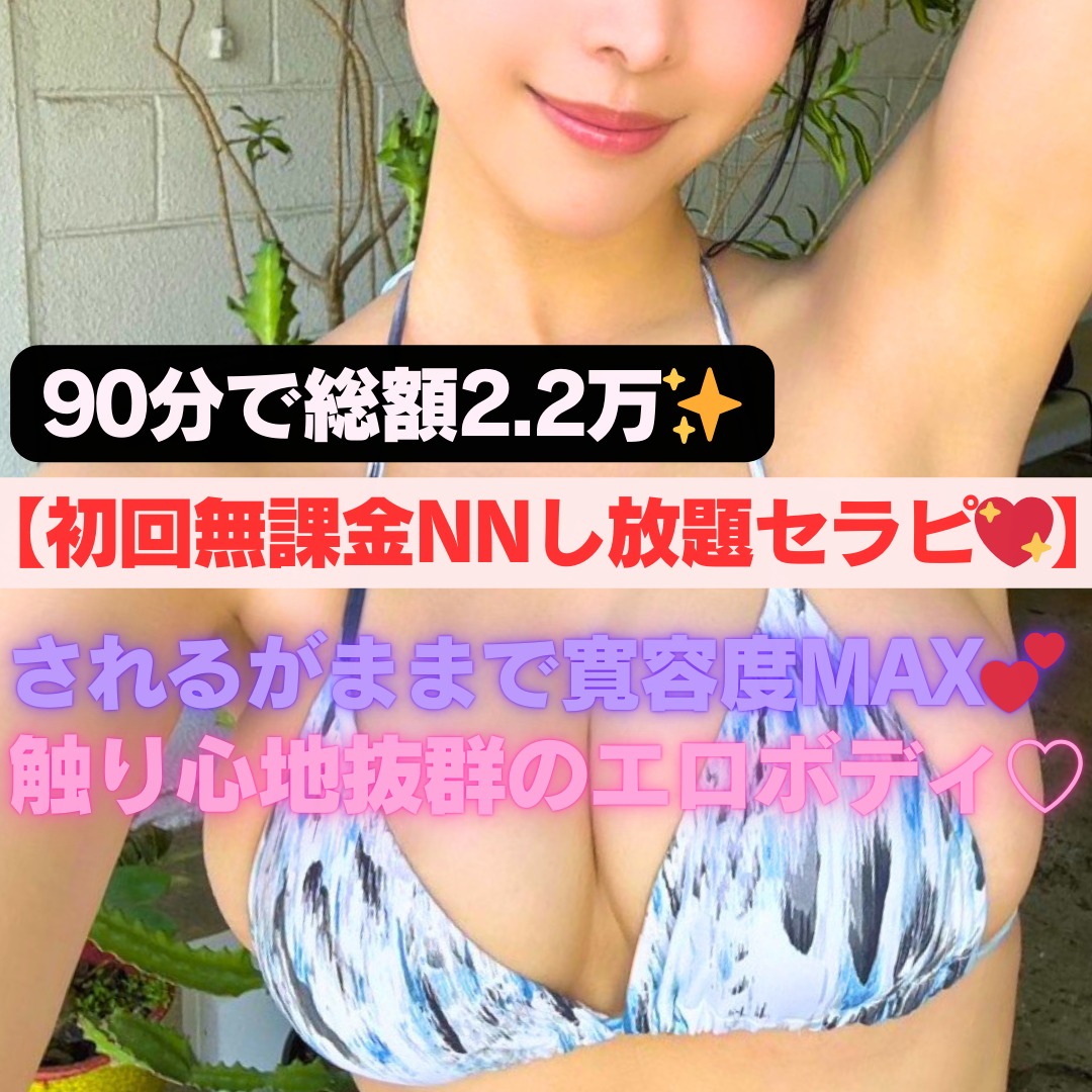 最高ー！【なんと！最安1.8万でNNし放題セラピ♡】寛容さ日本一！エロボディに何発でも中出しSEX！