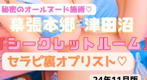 【究極！全裸メンエス♡】『シークレットルーム』OPでセラピもお客も全裸でエロい事しか起きない　SEXできるセラピ●名含む29名の極秘抜きオプリスト！（24年11月版）
