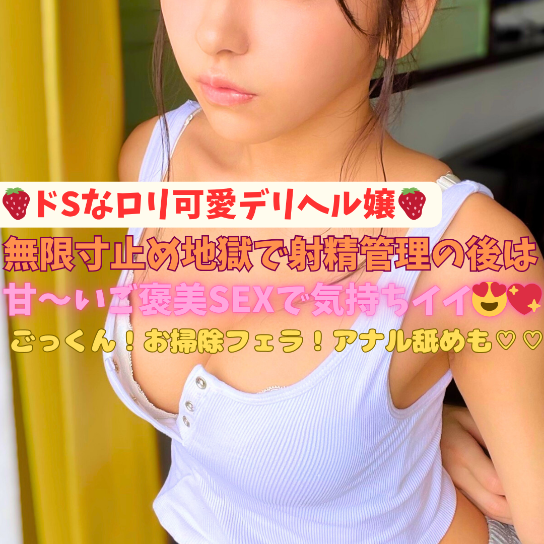 ドM必見♡【入室からアイマスクをしたまま鬼責めしてくれるロリでドSなデリ嬢♡】無限寸止め地獄でアヘアへにされた後はご褒美SEXで声上げて大量発射♡♡