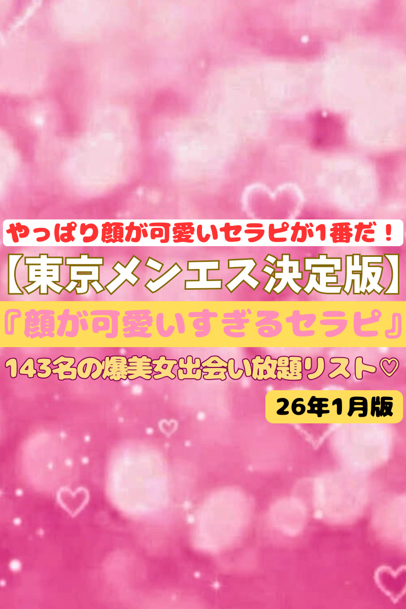 【東京メンエス決定版♡】『顔が可愛すぎる爆美女セラピリスト』40店のルックスエース判明！芸能人に余裕で勝てる美しさ♡都内最上級！厳選143名の美美美リスト！（26年1月版）