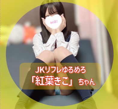 【池袋】JKリフレで『紅葉きこ』ちゃん(18)と遊んできました