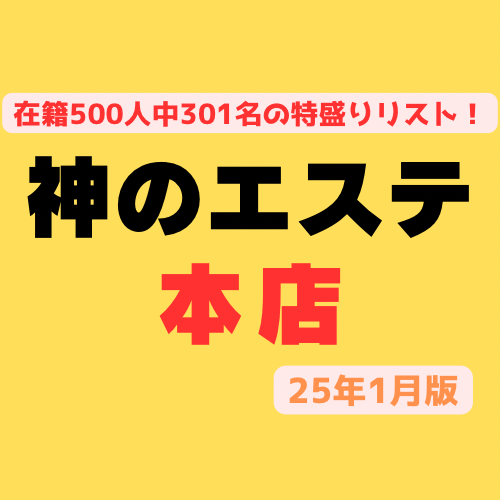 【在籍500名！」】『神のエステ（本店）』メンエス界のチャンピオン！ロリから爆美女までSEX当たり前♡エロくて可愛い子がどこよりも揃う301名のド迫力攻略リスト！（25年1月版）