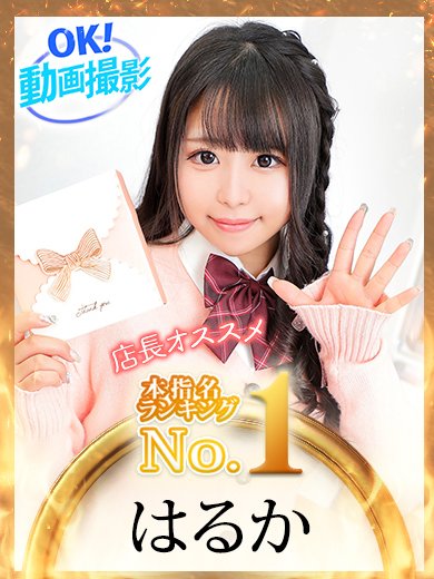 【No1巡り第5弾!】ウルトラドリームNo1!! ロリ美少女はるかちゃん♡ 果たしてNN NSは？