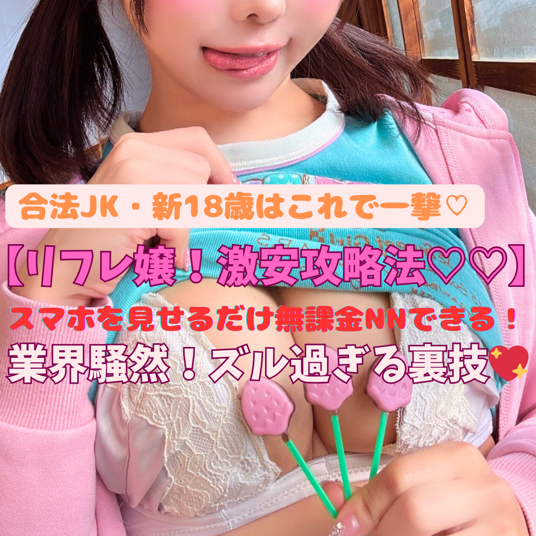 【リフレ嬢をズル過ぎる方法で激安攻略！】バカ高いリフレのOPが激安に！ビックリするほど安く遊べる！合法JKはこれで一撃！ピチピチごっくん18歳ボディにNN！