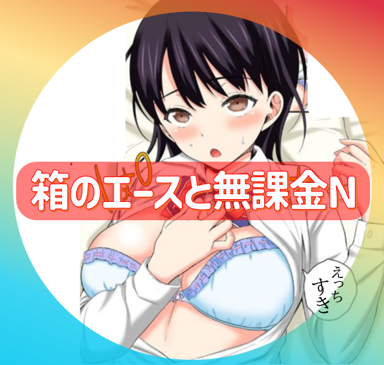 【池袋】困ったときの安牌✨安心して抜けるエースの存在
