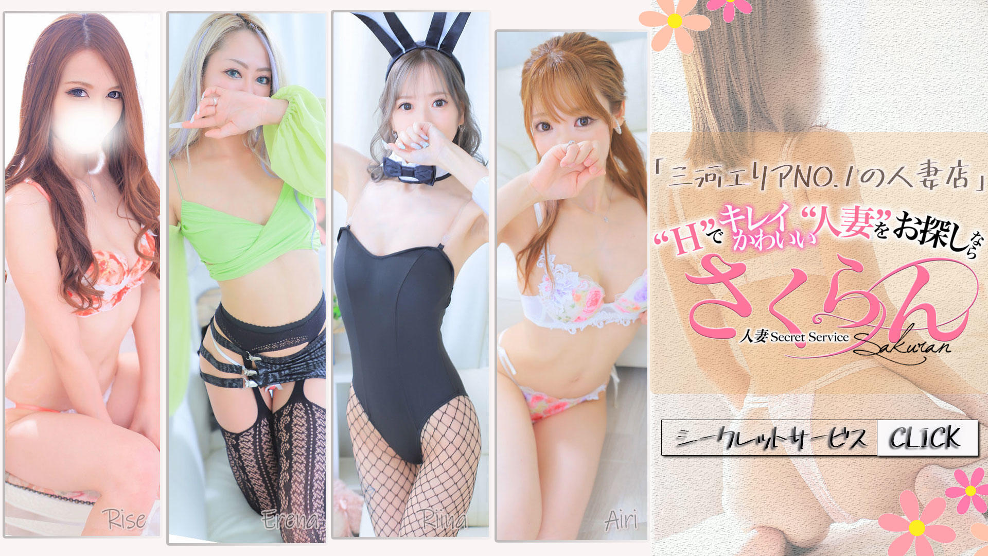 【26年4月2日最新！】愛知県(名古屋市) さくらん 人妻Secret Service NN/NS/本番の噂がある女の子リスト｜某掲示板まとめ