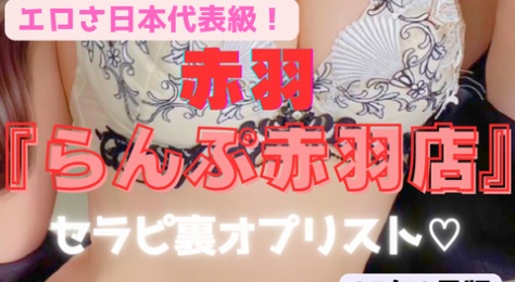 【スケベ熟女店日本代表！】『らんぷ赤羽』もはや精子のカツアゲ！？無課金SEXセラピ多すぎる　無課金NNセラピまで！だから熟女は最高なんだ！52名の爆エロ裏オプリスト！（25年2月版）