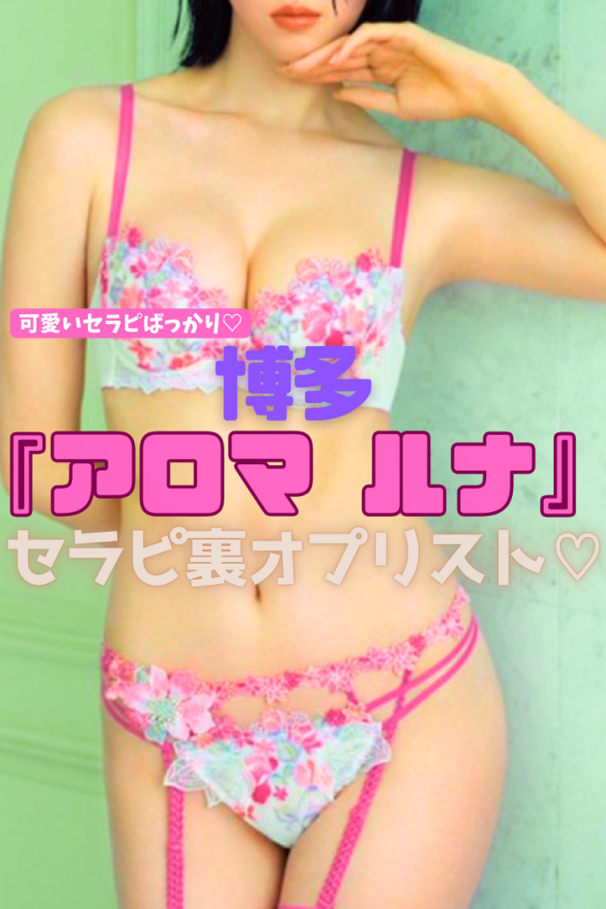 【高ルックス店】『アロマ ルナ』綺麗なルームが嬉しい！セラピも若くてエッチな子ばかり♡オッパイ出しちゃうセラピを何人も含む19名の抜きオプリスト！（24年7月版）