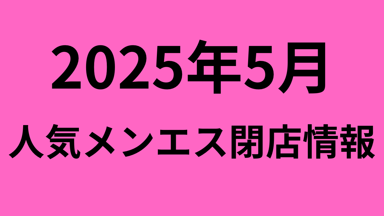 【2025年5月】最新メンズエステ閉店情報！