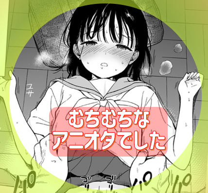 ロリJDのつもりで予約してみたところ…おしお吹きまくりのアニオタ嬢でした