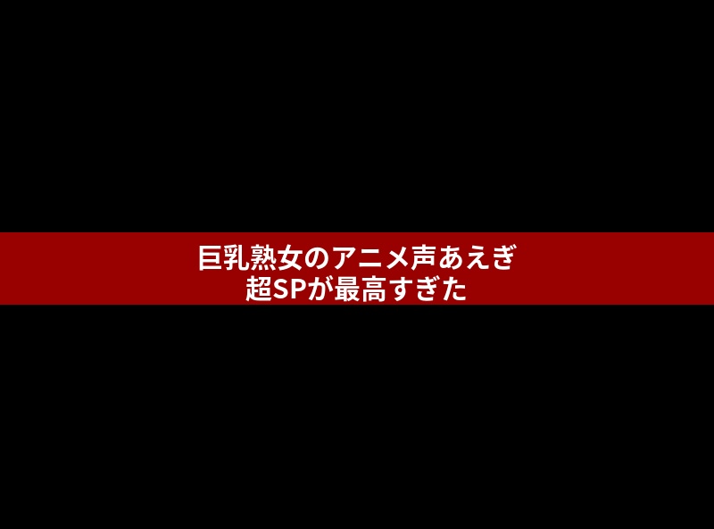 【名古屋デリヘル】おふくろさん ちょいぽちゃのGカップのNN確定体験レポ