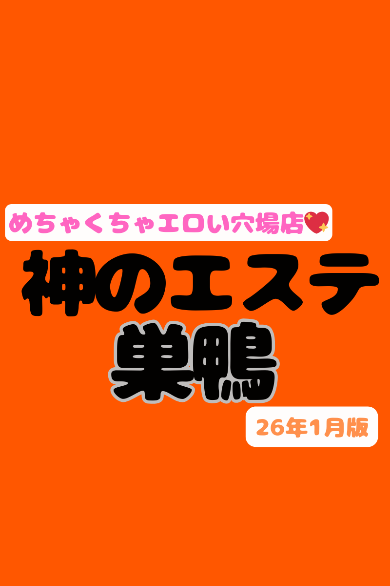 【巣鴨の人気爆発メンエス！】『神のエステ巣鴨』リフレ嬢やキャバ嬢！ソープも！18歳セラピとSEXだってデキちゃう💚中出しSEXさせるセラピも含む100名の豪華裏ＯＰリスト！（26年1月版）