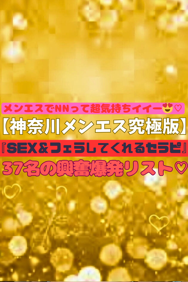 【神奈川メンエス究極版♡】『SEX＆Fできるセラピリスト』10代のスレンダー爆乳セラピとSEX！無料NNさせる可愛いセラピまで♡FかSEXデキる37名の過激施術受け放題リスト！（25年12月版）