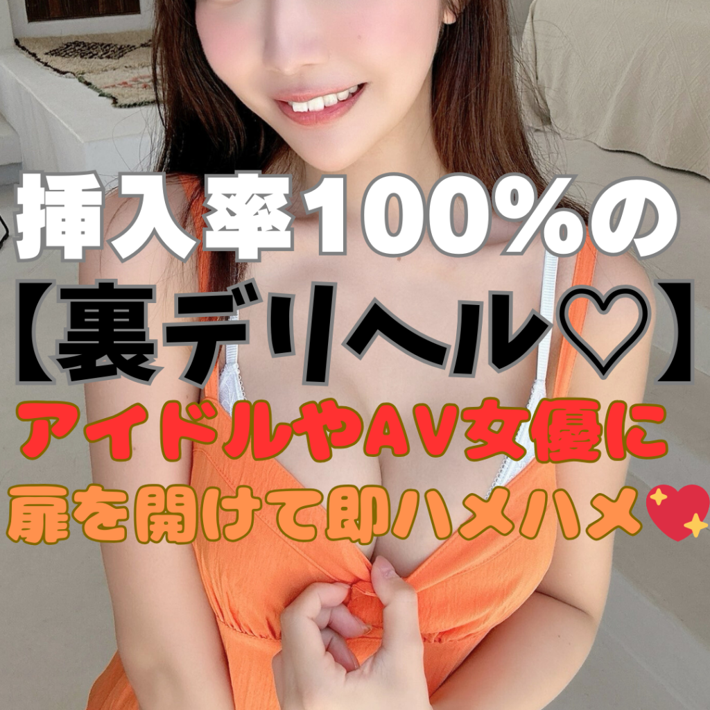 NNも可になりました！！【挿入率100％の裏デリヘル！】『SEXさせてくれるハイレベ女子をスピード派遣♡』アイドルやＡＶ女優に即ハメハメ♡
