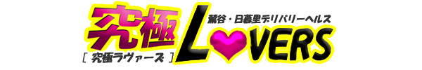 【2023年2月最新】日暮里アジアンの高確率NN店といえばこのお店！究極ラヴァーズ♡