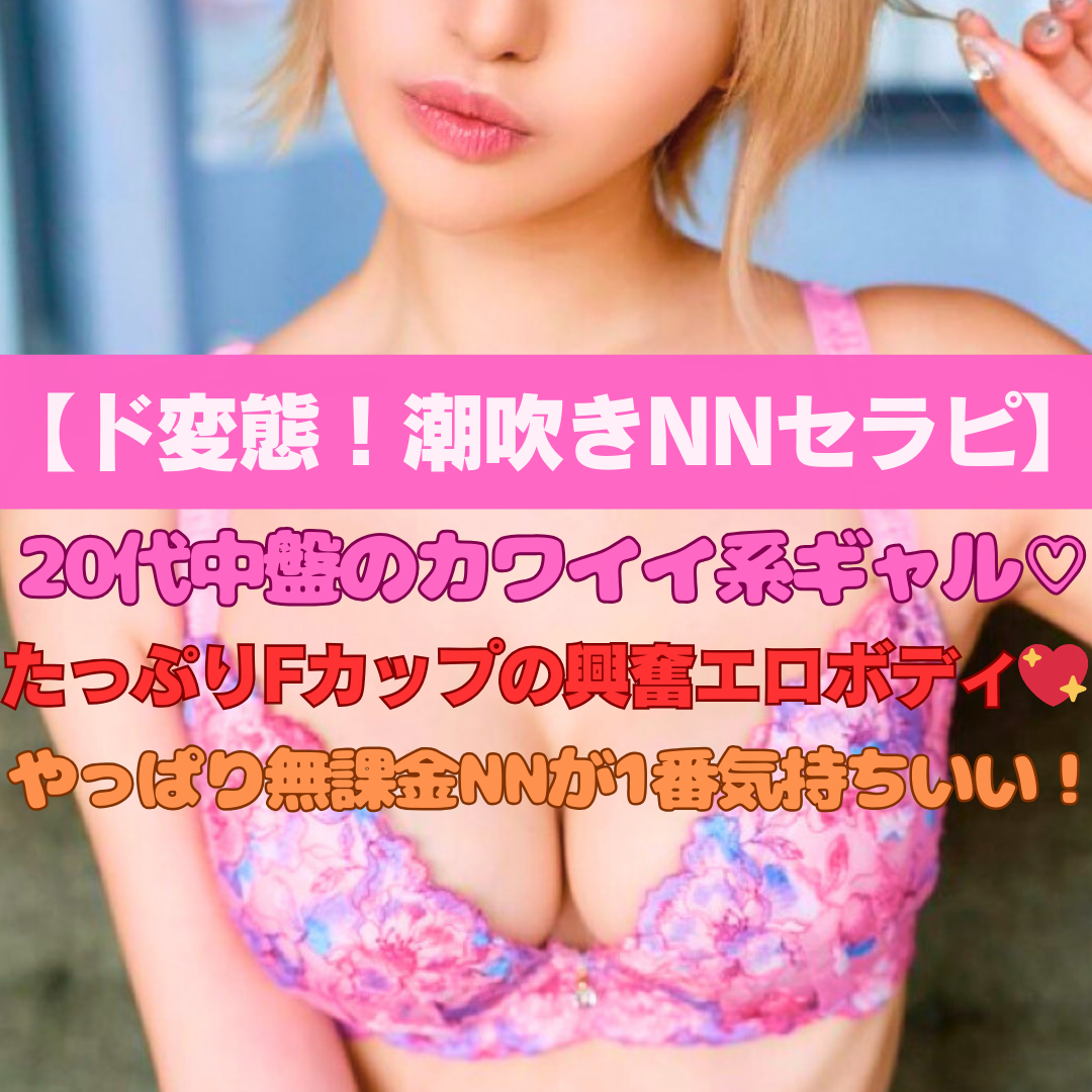 【もう♡ダメだよぉといいながらNNさせる激カワセラピ♡】乳首タッチですぐ喘いで♡クリにタッチで潮吹きプシャー！小柄細身に美巨乳のエロボディがもうヤミツキィー！♡