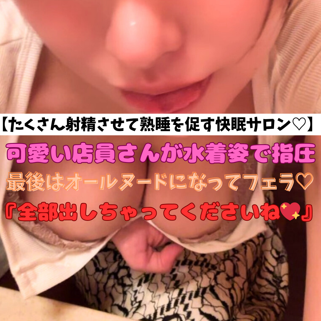 【女性店員がオールヌードでフェラしてくれる快眠サロン♡】『男性は精子をたくさん出すとよく眠れるんですよ♡』⇒パクっ♡じゅぽっじゅぽっ♡
