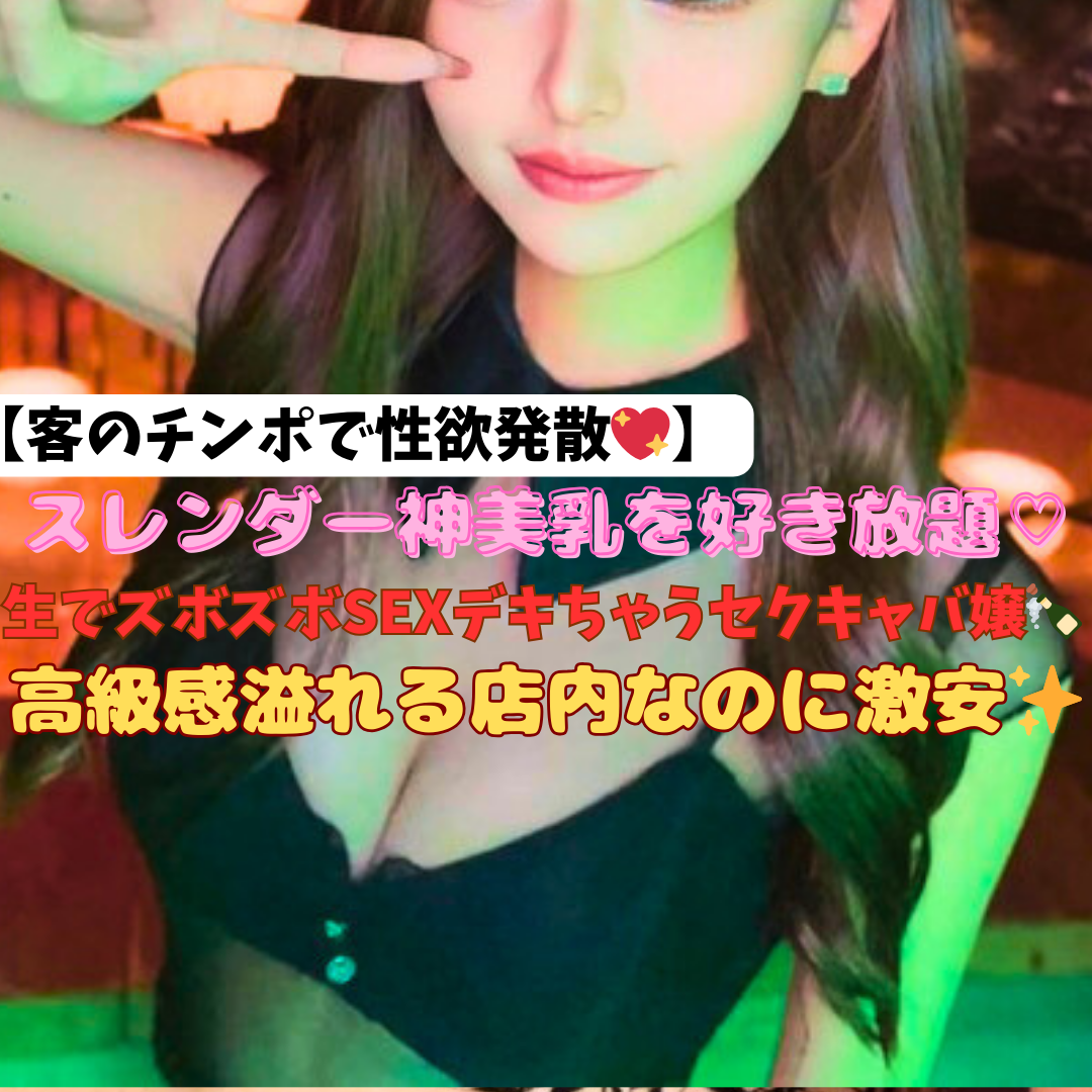圧倒的性欲♡【出会って数分！？カンパーイ！の直後に生挿入させるセクキャバ嬢♡】広くて綺麗な高級ルームでヌプヌプSEX♡