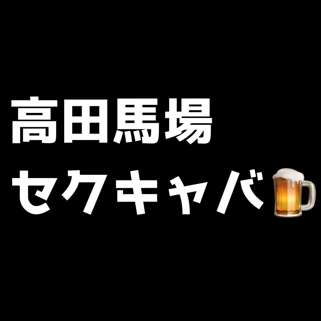 【無料記事】高田馬場セクキャバ全1店　徹底解説